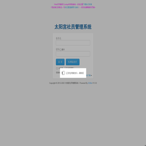太阳宫社员管理系统 登录