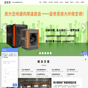 佛山蓝奇恩环保科技有限公司|厂房通风降温方案|车间降温案例|工业环保空调|工业大风扇