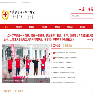 内蒙古自治区红十字会