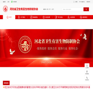 河北省卫生有害生物防制协会官方