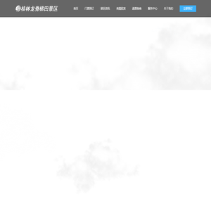桂林龙脊梯田景区唯一官方网站——订票享折扣 正规品质游-桂林龙脊梯田景区