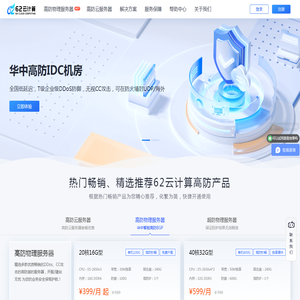 62云计算-高防服务器租用,DDOS高防清洗,高防BGP服务器
