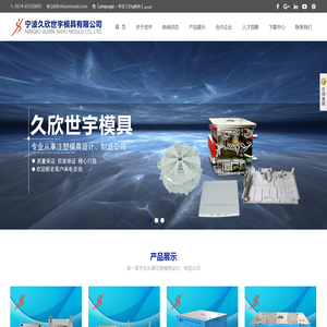 宁波久欣世宇模具有限公司_官网