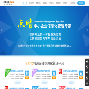 深圳市点晴信息技术有限公司官网(点晴模切ERP生产管理系统,点晴PMS港口码头集装箱散货堆场管理系统,点晴免费OA协同办公管理软件,最好在官网下载)