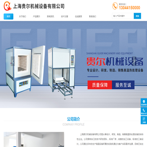 真空气氛炉,箱式高温炉,管式实验炉-贵尔机械厂家产品供应上海/杭州等全国