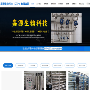 纯化水厂家_丹东纯化水设备-嘉源生物科技（辽宁）有限公司