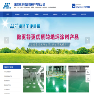 环氧地坪漆,环氧自流平,地坪涂料,地坪漆厂家,金刚砂,地坪漆-东莞市澳特装饰材料有限公司