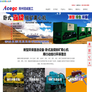 选矿设备-新型重选设备-金属矿尾矿重选-青州冠诚重工机械有限公司