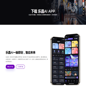 乐晶AI