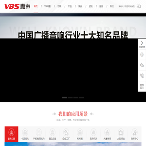 惠声电子、广州市惠声电子科技有限公司、VBS、VBS惠声电子、VBS公共广播生产厂家、VBS广播功放生产厂家、VBS会议系统设备批发、VBSIP网络对讲系统厂家、VBS会议系统厂家、VBS智能中控厂家、VBS专业扩声厂家
