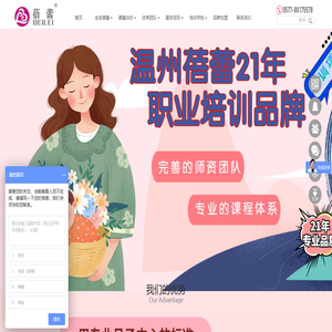 温州月嫂|保姆|育儿嫂|催乳师_19年老牌_温州蓓蕾家政服务公司|培训学校|产后康复公司