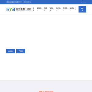济南爱尔眼科医院官网 爱尔眼科医院连锁集团 共享全球眼科智慧