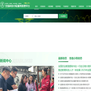 全国科技小院服务管理平台-全国科技小院服务管理平台