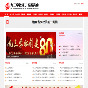 欢迎光临 - 九三学社辽宁省委员会 欢迎光临 - 九三学社辽宁省委员会