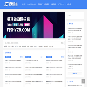 福建省鸿远招标网 - 中标公告/采购代理/工程造价/工程咨询
