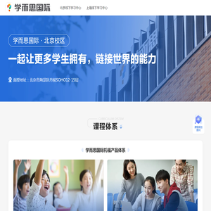 学而思国际北京分校|托福能力预备/考冲/提能体系_国际部面试班_留学规划（好未来旗下）思国际北京校区