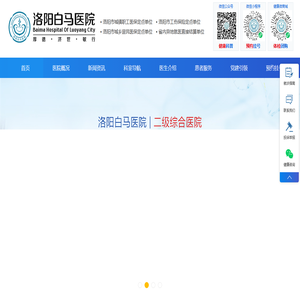 洛阳白马医院_二级非营利性综合医院_医保定点【官网】