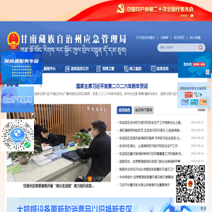 甘南藏族自治州应急管理局 甘南藏族自治州应急管理局