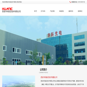 西安华科航空技术有限公司:专业的电液伺服产品和非标试验台解决方案供应商,主要经营电液伺服作动器、伺服马达、伺服油源、扭矩加载器、风电刹车器及伺服控制器,销售服务电话：029-81881106。