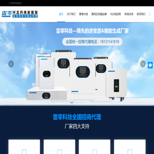 雷零科技-离网逆变器&离网储能电池生产厂家-雷零科技全国招商代理