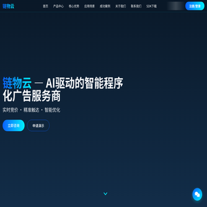 链物云 - AI驱动的智能程序化广告服务商