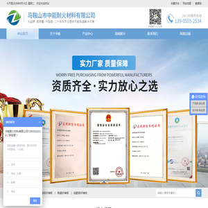 马鞍山市中能耐火材料有限公司