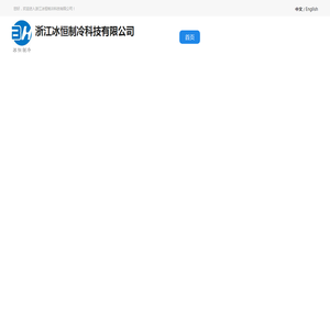 浙江冰恒制冷设备有限公司