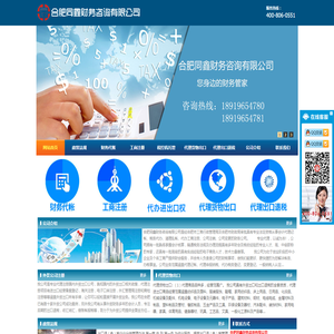 合肥注册公司_财务公司注册_代理记账_代办外贸公司_代办营业执照_办理进出口权_出口退税-同鑫财务 合肥注册公司_财务公司注册_代理记账_代办外贸公司_代办营业执照_办理进出口权_出口退税-同鑫财务