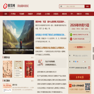 生辰八字算命_命理解析_星座占卜_运势分析_算卦预测_免费咨询_推算网 生辰八字算命_命理解析_星座占卜_运势分析_算卦预测_免费咨询_推算网