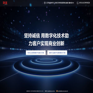 江苏华文数字技术有限公司