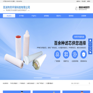 芜湖伟芳环保科技有限公司-折叠滤芯-大流量滤芯-电厂凝结水折叠滤芯