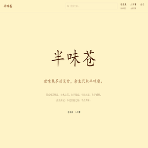 半味苍 | 半味苍