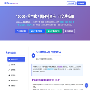 国风商用音乐_免费中式背景音乐_正版授权平台_12134.com 国风商用音乐_免费中式背景音乐_正版授权平台_12134.com