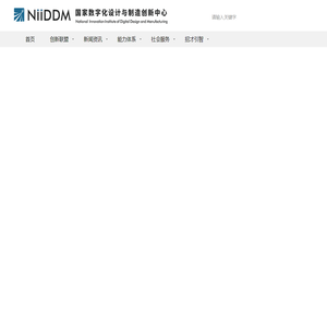 国家数字化设计与制造创新中心 国家数字化设计与制造创新中心