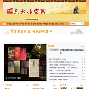 东北作家网
