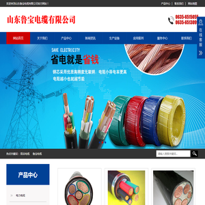阳谷电缆，鲁宝电缆，山东鲁宝电缆有限公司