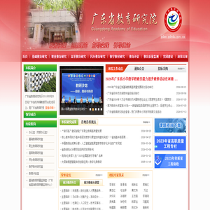 广东省教育研究院