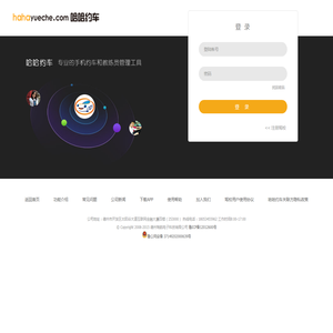 登录哈哈约车管理系统