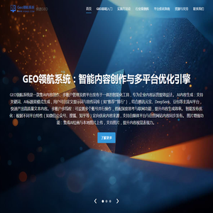 GEO优化-GEO优化公司_生成式引擎优化服务商_GEO优化平台工具系统