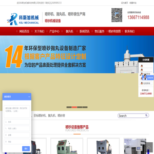 自动输送喷砂机|手动喷砂机|标准喷砂机|非标喷砂机|移动喷砂机|湿式喷砂机|喷砂材料|喷砂机配件|喷砂房|喷砂枪-武汉科斯加机械科技有限公司