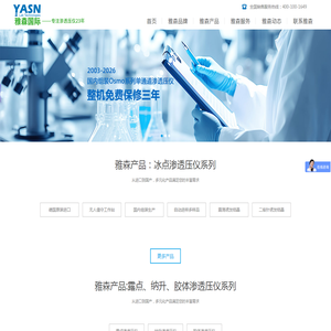 雅森博科科学仪器有限公司官网|渗透压仪|进口渗透压仪|国产渗透压仪|渗透压测定仪|摩尔浓度渗透压仪|-官方网站