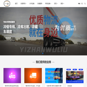 冷链物流网-冷藏车调度-冷库冷链设备-冷链物流公司