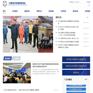 中国电子质量管理协会