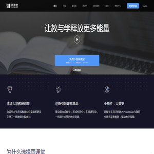 雨课堂 - 免费的智慧教学解决方案