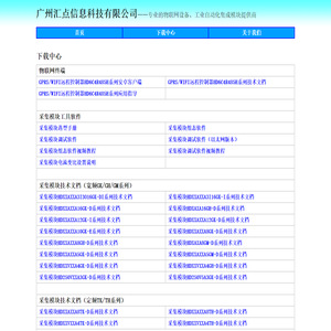 广州汇点信息科技有限公司——专业的物联网设备、工业自动化集成模块提供商