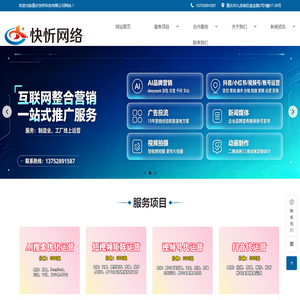 重庆Ai搜索优化运营-短视频代运营-宣传片拍摄-重庆快忻科技有限公司