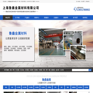 上海鲁鑫金属材料有限公司 - 上海鲁鑫金属材料有限公司