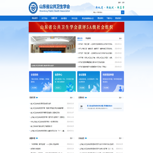 山东省公共卫生学会