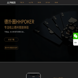 德扑圈APP下载网址_HHpoker俱乐部全联盟
