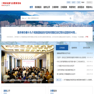 三明市民族与宗教事务局 三明市民族与宗教事务局